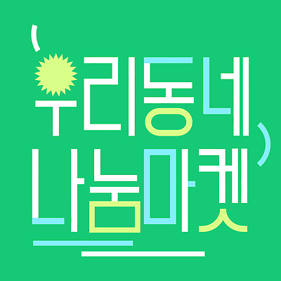 일러스트 이벤트 타이포그라피 판매 마을 구매 오브젝트 커뮤니티 나눔 자원 소통 플리마켓 국내일러스트 AI파일 문자 컨셉 쇼핑 시장 파일형식 벡터