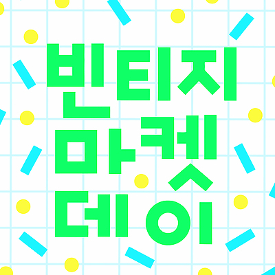문화 일러스트 이벤트 타이포그라피 쇼핑 판매 상점 빈티지 시장 구매 구경 즐거움 오브젝트 데이 국내일러스트 AI파일 문자 기념일 감정 컨셉 파일형식 벡터