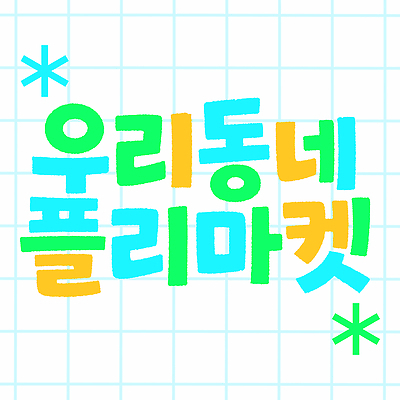 일러스트 이벤트 타이포그라피 쇼핑 판매 마을 다양 시장 구매 상품 즐거움 오브젝트 소통 플리마켓 국내일러스트 AI파일 문자 감정 다수 컨셉 파일형식 벡터