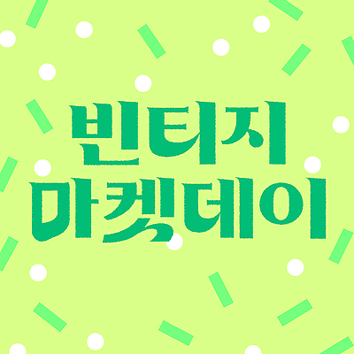 일러스트 이벤트 타이포그라피 판매 활발 재활용 빈티지 분위기 시장 구매 상품 구경 오브젝트 소통 중고 국내일러스트 AI파일 문자 컨셉 쇼핑 친환경 파일형식 벡터 환경
