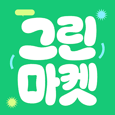 일러스트 종류 이벤트 타이포그라피 쇼핑 판매 세일 환경 다양 선택 상품 즐거움 오브젝트 마케팅 국내일러스트 AI파일 문자 감정 다수 컨셉 파일형식 벡터