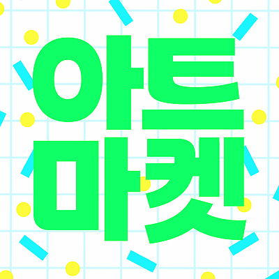 디자인 문화 예술 일러스트 미술 이벤트 타이포그라피 판매 시장 구매 구경 즐거움 작품 예술가 창작 국내일러스트 AI파일 문자 감정 문화예술 쇼핑 파일형식 벡터