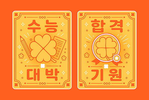 학생 디자인 포스터 일러스트 성공 학습 희망 기도 행운 네잎클로버 목표 합격 준비 이미지 대박 부적 수능대박 국내일러스트 AI파일 식물 교육 감정 컨셉 수능 클로버 파일형식 벡터 시험
