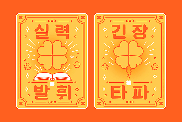 도형 문자 디자인 상징 일러스트 텍스트 주황색 희망 힘 행운 네잎클로버 이미지 부적 수능대박 국내일러스트 AI파일 식물 감정 컬러 컨셉 수능 클로버 파일형식 벡터 시험 교육