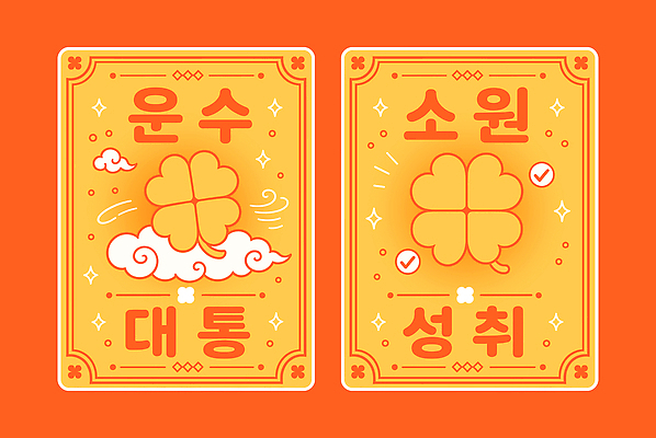 디자인 행복 문화 일러스트 성공 이벤트 믿음 주황색 희망 기도 운세 행운 축복 네잎클로버 목표 소원 두장 부적 수능대박 국내일러스트 AI파일 식물 감정 컬러 컨셉 2 수능 클로버 파일형식 벡터 시험 교육