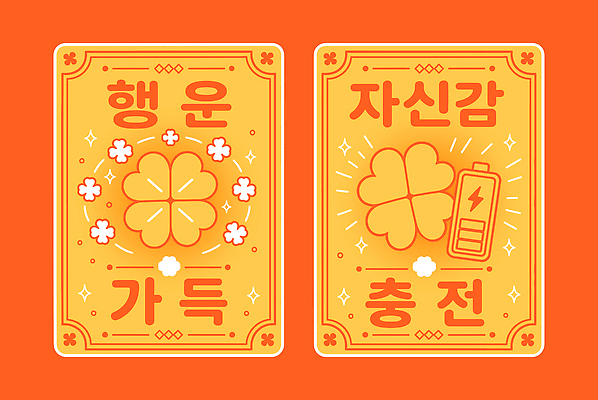 문자 디자인 행복 일러스트 장식 주황색 희망 에너지 자신감 행운 네잎클로버 심볼 그림 긍정 충전 부적 수능대박 국내일러스트 AI파일 식물 감정 컬러 컨셉 수능 클로버 파일형식 벡터 시험 교육
