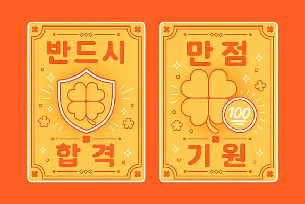 디자인 예술 상징 일러스트 선물 노란색 희망 기도 운세 행운 네잎클로버 합격 이미지 방패 만점 부적 수능대박 수능만점 국내일러스트 AI파일 식물 감정 컬러 컨셉 수능 클로버 점수 파일형식 벡터 시험 교육