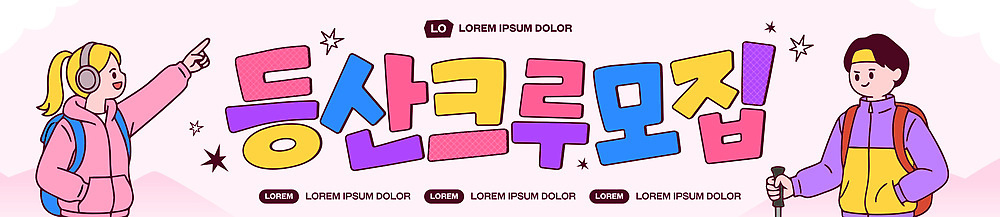템플릿 캐릭터 여자 남자 가로배너 자연 산 사람 운동 등산 모임 현수막 모집 참여 이미지템플릿 AI파일 배너 건강 가로 트래킹 생태계 파일형식 벡터 레저