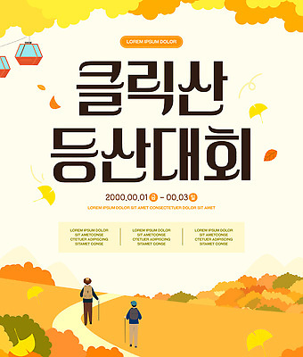 템플릿 포스터 자연 산 풍경 이벤트 여러명 야외 운동 등산 가을 계획 은행잎 모집 대회 이미지템플릿 AI파일 계절 다수 컨셉 잎 건강 사람 트래킹 생태계 파일형식 벡터 식물 레저