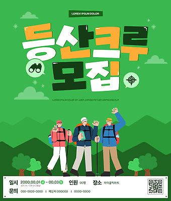 템플릿 여자 남자 포스터 자연 이벤트 여러명 야외 운동 등산 하이킹 모임 그룹 모집 등록 이미지템플릿 AI파일 다수 레저 건강 사람 트래킹 생태계 파일형식 벡터