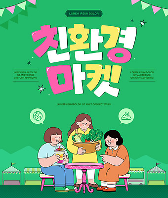 템플릿 여자 포스터 음식 채소 건강 여러명 농작물 쇼핑 시장 친환경 플리마켓 이미지템플릿 AI파일 다수 농업 사람 환경 파일형식 벡터 산업