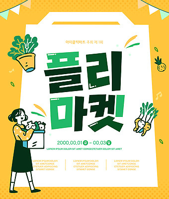 템플릿 디자인 여자 포스터 음식 채소 이벤트 쇼핑 판매 시장 구매 즐거움 플리마켓 이미지템플릿 AI파일 감정 사람 파일형식 벡터