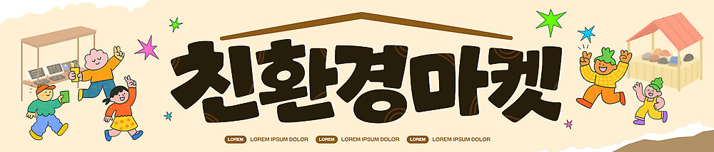 템플릿 배너 다수 표정 사람 가로 쇼핑 환경 시장 파일형식 벡터 현수막 가로배너 어린이 플리마켓 친환경 여러명 부스 오브젝트 판매 구매 웃음 이벤트 상인 고객 이미지템플릿 AI파일