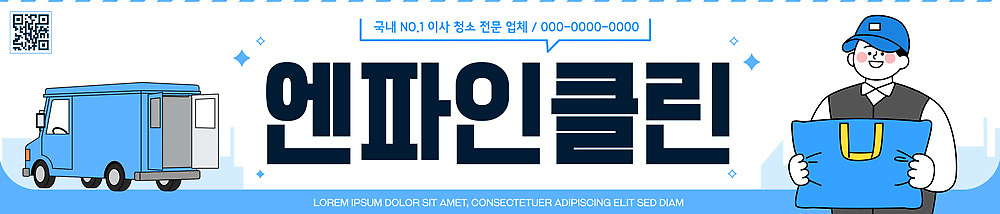 템플릿 남자 가로배너 장비 현수막 업무 상품 청소 직원 서비스 준비 시설 이삿짐센터 공급 포장이사 이사트럭 이사업체 이미지템플릿 AI파일 배너 사람 가로 트럭 작업 이사 파일형식 벡터 자동차 육상교통 교통수단 교통