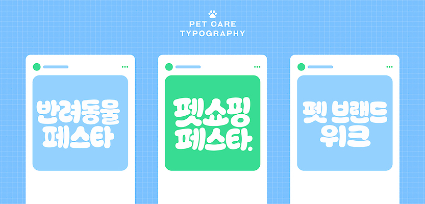 디자인 일러스트 텍스트 안내 타이포그라피 반려동물 쇼핑 스크린 정보 체험 서비스 제목 콘텐츠 펫케어 국내일러스트 반려용품 AI파일 동물 문자 컨셉 관리 오브젝트 파일형식 벡터