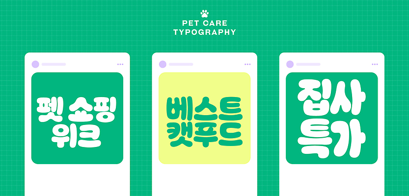 디자인 일러스트 안내 타이포그라피 반려동물 쇼핑 세일 고양이 정보 최고 메뉴 레이아웃 관심 소셜미디어 펫케어 집사 국내일러스트 반려용품 AI파일 동물 문자 포유류 관리 오브젝트 하인 파일형식 벡터 사람