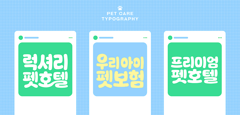동물 디자인 일러스트 호텔 모바일 안내 관리 타이포그라피 반려동물 스크린 정보 어플리케이션 서비스 보험 펫케어 애완호텔 국내일러스트 AI파일 문자 숙소 파일형식 벡터