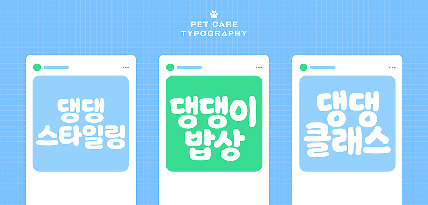 디자인 일러스트 텍스트 관리 타이포그라피 반려동물 스크린 식사 정보 서비스 구성 스타일링 애견미용 펫케어 국내일러스트 AI파일 동물 문자 뷰티 파일형식 벡터