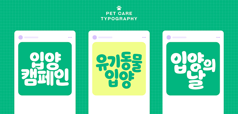 디자인 포스터 캠페인 일러스트 타이포그라피 반려동물 정보 사회이슈 알림 동물보호 관심 입양 참여 펫케어 유기동물 국내일러스트 AI파일 동물 문자 컨셉 관리 파일형식 벡터