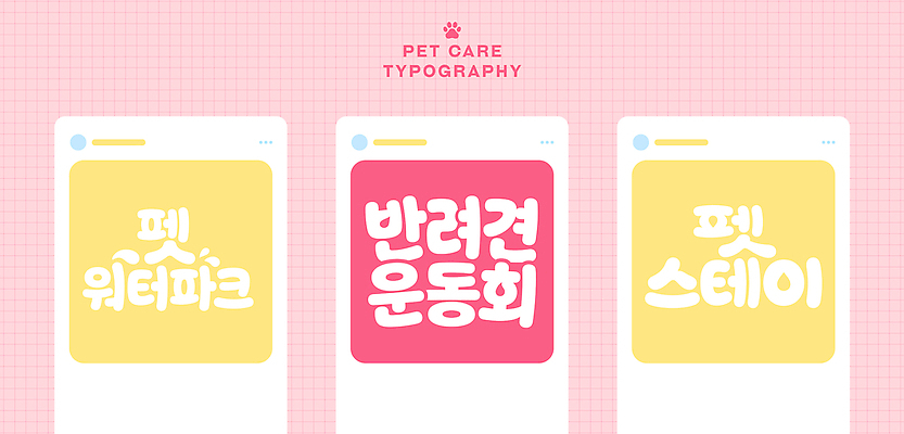 문자 디자인 반려견 일러스트 건강 관리 이벤트 타이포그라피 반려동물 정보 알림 즐거움 체육대회 펫케어 반려묘 국내일러스트 펫캉스 AI파일 동물 감정 바캉스 고양이 개 체육 대회 파일형식 벡터 포유류 휴가