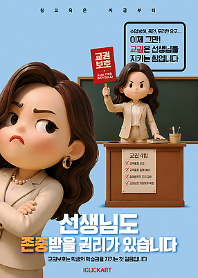 편집이미지 직업 교육 컨셉 학교 말하기 사회이슈 파일형식 권리 교사 학생 교실 메시지 소통 학습 역할 책임감 대화 참여 협력 이미지편집 PSD 교권침해