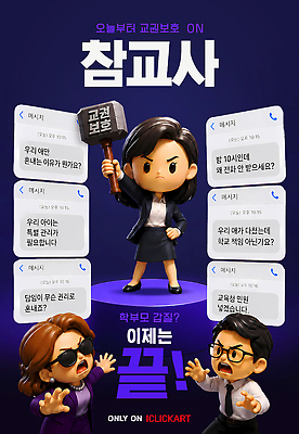 편집이미지 직업 교육 컨셉 가족 사회이슈 파일형식 보호 소통 학생 권리 메시지 변화 역할 교육자 학교 부모 이미지편집 PSD 교권침해