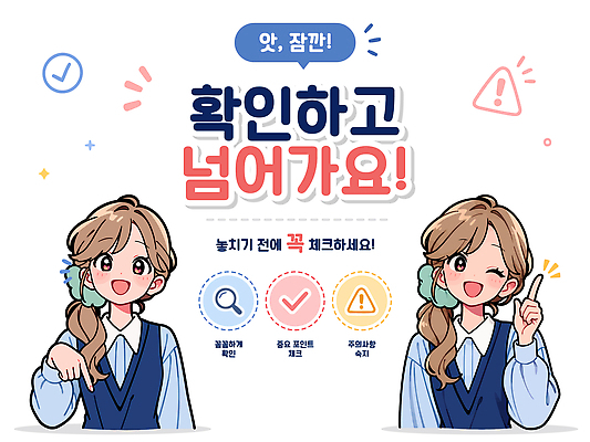 일러스트 안내 경고 안전 정보 체크 확인 준비 조심 순서 내용 주의사항 중요성 활용 국내일러스트 AI파일 컨셉 주의 파일형식 벡터