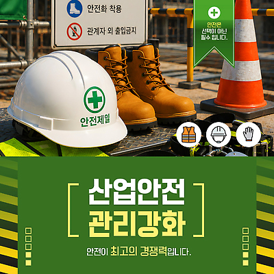 편집이미지 산업 신발 컨셉 알림판 안전 파일형식 벡터 건축 안전조끼 부츠 표지판 관리 장비 작업 환경 규칙 순서 보호 AI파일 이미지편집 산업안전
