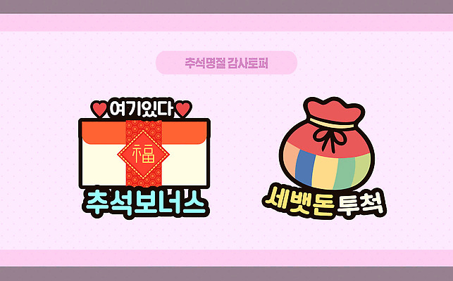 템플릿 전통 명절 문화 가족 기념 한국 선물 사람 이벤트 추석 축하 준비 공유 보너스 세뱃돈 데코픽 이미지템플릿 AI파일 기념일 아시아 컨셉 관계 파티용품 파일형식 벡터 나라 파티 이벤트용품 오브젝트