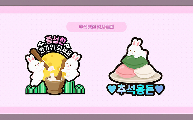 템플릿 캐릭터 전통 디자인 명절 문화 기념 떡 한국 세트 귀여움 토끼 데코픽 이미지템플릿 AI파일 기념일 아시아 컨셉 포유류 반려동물 파티용품 파일형식 벡터 동물 나라 이벤트 파티 이벤트용품 오브젝트