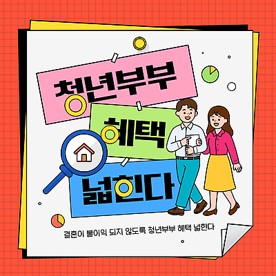 템플릿 커플 관계 이벤트 복지 파일형식 벡터 혜택 결혼 정보 안내 정책 지원 정부 프로그램 자료 서비스 경제 생활 가족 소득 AI파일 이미지템플릿 확대 부부 청년정책