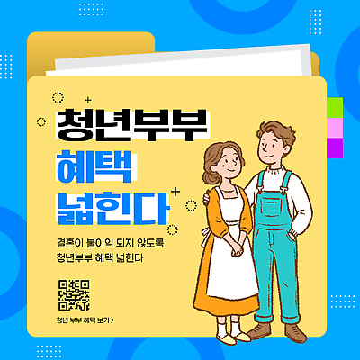 템플릿 커플 이벤트 복지 파일형식 벡터 혜택 알림 결혼 정보 그림 QR코드 안내 부부 생활 지원 프로그램 커뮤니티 AI파일 이미지템플릿 확대 청년정책