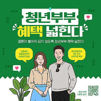 템플릿 커플 컨셉 이벤트 복지 파일형식 벡터 결혼 혜택 지원 정보 프로모션 참여 소통 알림 정책 신청 연령 가정 소득 AI파일 이미지템플릿 확대 부부 청년정책