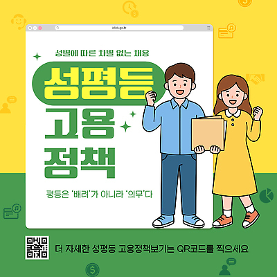 템플릿 교육 포스터 캠페인 안내 정보 사회 결과 알림 기회 QR코드 고용 배려 정책 차별 평등 양성평등 이미지템플릿 AI파일 컨셉 구직 공동체 채용 파일형식 벡터 비즈니스
