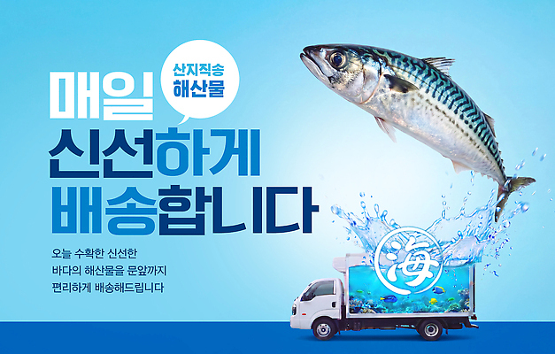PSD 편집이미지 식재료 트럭 신선 해산물 배송 고등어 이미지편집 자동차 어류 파일형식 육상교통 수중동물 동물 교통수단 교통