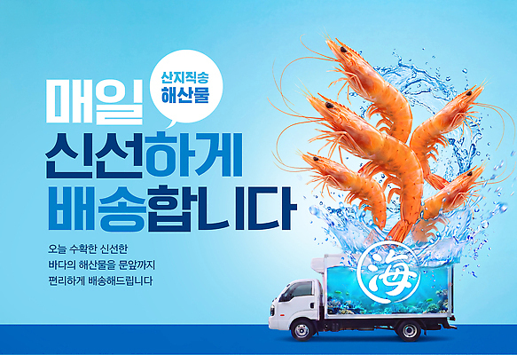 PSD 편집이미지 자동차 새우 안전 신선 운반 수조 해산물 배송 이미지편집 육상교통 갑각류 파일형식 동물 교통수단 교통