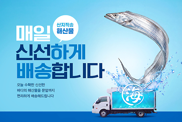PSD 편집이미지 트럭 신선 상품 해산물 배송 서비스 갈치 선도 이미지편집 자동차 어류 파일형식 육상교통 수중동물 동물 교통수단 교통