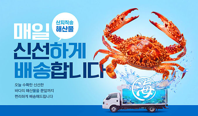 PSD 편집이미지 자동차 게 신선 고객 해산물 배송 서비스 이미지편집 육상교통 갑각류 파일형식 동물 교통수단 교통