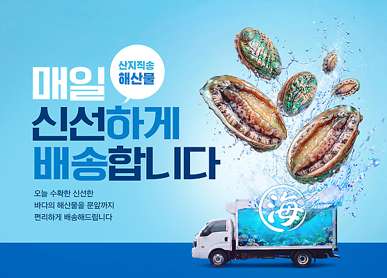 PSD 편집이미지 음식 바다 물 트럭 신선 해산물 배송 전복 이미지편집 자연요소 자동차 어패류 파일형식 동물 육상교통 교통수단 교통