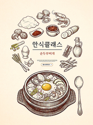 PSD 편집이미지 한식 재료 수업 요리 계란 찌개 해산물 두부 표고버섯 순두부찌개 클래스 이미지편집 교육 음식 알 버섯 파일형식