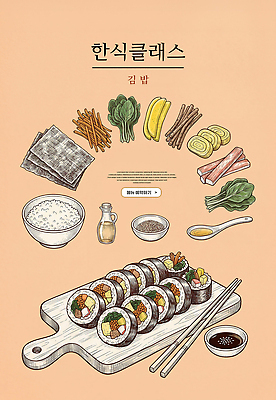 PSD 편집이미지 한식 채소 재료 밥 요리 맛 김 김밥 클래스 이미지편집 음식 컨셉 해조류 파일형식 해양식물 수중식물 식물