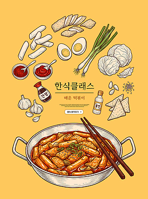 PSD 편집이미지 한식 음식 재료 떡 마늘 요리 계란 고추장 떡볶이 간장 대파 클래스 이미지편집 채소 알 양념 분식 파 파일형식