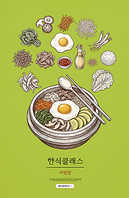 PSD 편집이미지 문화 한식 음식 채소 재료 한국 요리 계란 양념 비빔밥 클래스 이미지편집 아시아 알 파일형식 나라