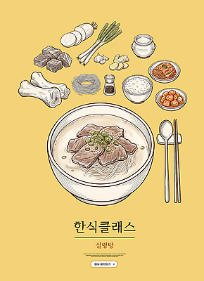 PSD 편집이미지 전통 한식 재료 밥 반찬 육류 요리 소고기 면류 국수 준비 국물 설렁탕 클래스 이미지편집 음식 식재료 탕 파일형식