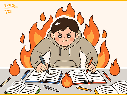학생 일러스트 성공 불꽃 책 학습 펜 공책 기록 목표 계획 집중 열정 과제 노력 합격기원 국내일러스트 AI파일 교육 감정 컨셉 불 문구용품 필기구 합격 파일형식 벡터 자연요소 오브젝트