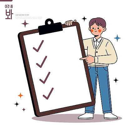 남자 종이 일러스트 관리 기쁨 계획 체크 정리 목록 체크리스트 국내일러스트 AI파일 감정 컨셉 사람 파일형식 벡터