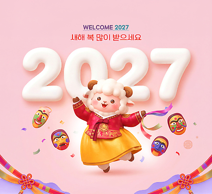 PSD 편집이미지 캐릭터 전통 새해 축제 축하 춤 양 한복 탈 2027년 이미지편집 한국전통 컨셉 포유류 문화예술 가면 전통의상 연도 파일형식 동물 한국 아시아 나라