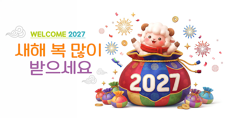 PSD 편집이미지 캐릭터 새해 복주머니 장식 양 메시지 오브젝트 환영 2027년 이미지편집 포유류 전통소품 연도 파일형식 동물 전통