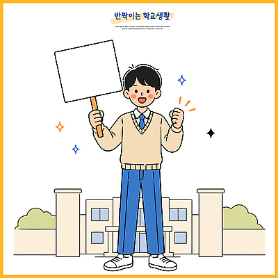 학생 교육 행복 일러스트 학교 응원 웃음 외침 팻말 즐거움 참여 국내일러스트 AI파일 감정 프레임 표정 소리 파일형식 벡터