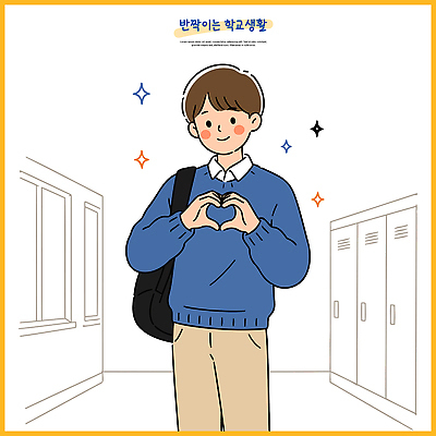 학생 포즈 일러스트 학교 사랑 웃음 소년 일상 하트 복도 스웨터 사물함 국내일러스트 AI파일 모양 교육 남자 감정 어린이 상의 표정 라이프 파일형식 벡터 옷 사람 생활